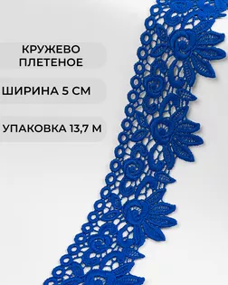 Кружево плетеное ш.5см (13,7м) арт. КП-335-2-37885.002