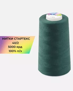 Нитки п/э Стартекс 40/2 5000 ярд зеленый Col.18-5725 арт. НИ2-60-141-32419 Нитки п/э Стартекс 40/2 5000 ярд зеленый Col.18-5725 арт. НИ2-60-141-32419