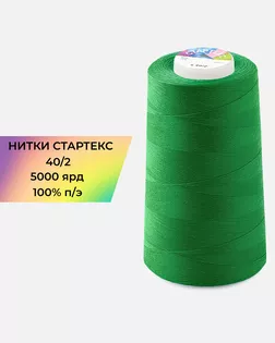 Нитки п/э Стартекс 40/2 5000 ярд зеленый col.562 арт. НИ2-60-14-41972 Нитки п/э Стартекс 40/2 5000 ярд зеленый col.562 арт. НИ2-60-14-41972