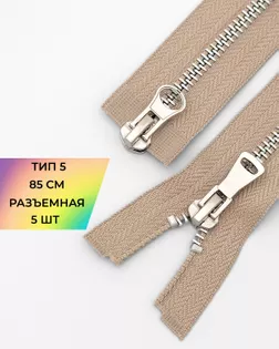 Молния металл Т5 2зам. 85см уп.5шт арт. ММК-453-8-47468.002