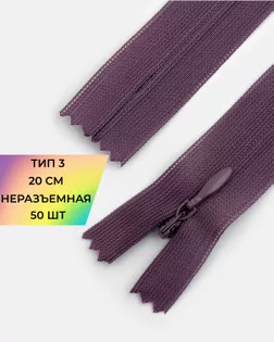 Молния потайная Т3 20см (усиленная тесьма) 50шт арт. ПТМО-24-64-16881.089