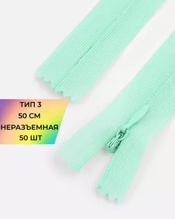 Молния потайная с усиленной тесьмой н/р Т3 50см (50шт) арт. ПТМО-49-44-38060.053