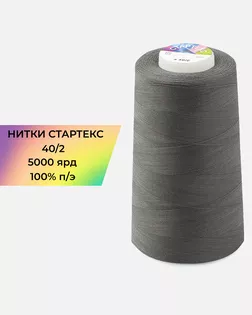 Нитки п/э Стартекс 40/2 5000 ярд серый Col.18-4005 арт. НИ2-60-150-32445