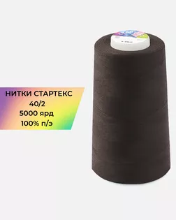 Нитки п/э Стартекс 40/2 5000 ярд коричневый Col.19-1314 арт. НИ2-60-152-32425 Нитки п/э Стартекс 40/2 5000 ярд коричневый Col.19-1314 арт. НИ2-60-152-32425