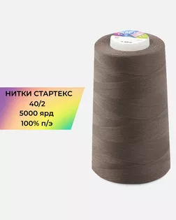 Нитки п/э Стартекс 40/2 5000 ярд коричневый Col.18-1612 арт. НИ2-60-154-32428 Нитки п/э Стартекс 40/2 5000 ярд коричневый Col.18-1612 арт. НИ2-60-154-32428