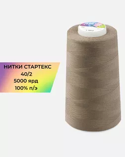 Нитки п/э Стартекс 40/2 5000 ярд бежевый Col.17-1316 арт. НИ2-60-157-32432 Нитки п/э Стартекс 40/2 5000 ярд бежевый Col.17-1316 арт. НИ2-60-157-32432