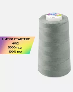 Нитки п/э Стартекс 40/2 5000 ярд серый Col.16-5304 арт. НИ2-60-158-32443