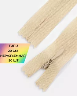 Молния потайная с усиленной тесьмой н/р Т3 20см (50шт) арт. ПТМО-50-33-38061.075