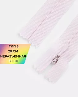Молния потайная Т3 20см (усиленная тесьма) 50шт арт. ПТМО-24-141-16881.109