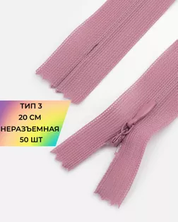 Молния потайная Т3 20см (усиленная тесьма) 50шт арт. ПТМО-24-85-16881.076