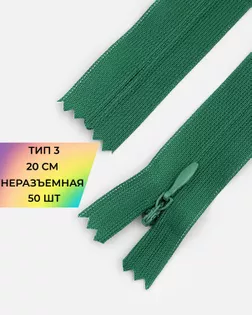 Молния потайная Т3 20см (усиленная тесьма) 50шт арт. ПТМО-24-67-16881.081