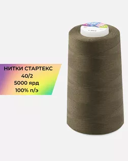 Нитки п/э Стартекс 40/2 5000 ярд хаки Col.18-0920 арт. НИ2-60-160-32390 Нитки п/э Стартекс 40/2 5000 ярд хаки Col.18-0920 арт. НИ2-60-160-32390