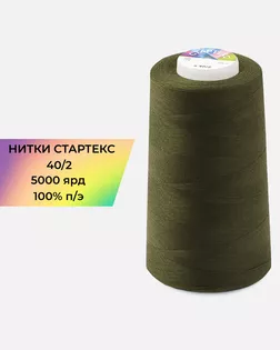 Нитки п/э Стартекс 40/2 5000 ярд зеленый Col.19-0618 арт. НИ2-60-163-32389 Нитки п/э Стартекс 40/2 5000 ярд зеленый Col.19-0618 арт. НИ2-60-163-32389