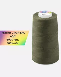 Нитки п/э Стартекс 40/2 5000 ярд зеленый Col.18-0615 арт. НИ2-60-164-32386 Нитки п/э Стартекс 40/2 5000 ярд зеленый Col.18-0615 арт. НИ2-60-164-32386