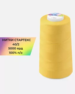 Нитки п/э Стартекс 40/2 5000 ярд желтый Col.14-0848 арт. НИ2-60-167-33523 Нитки п/э Стартекс 40/2 5000 ярд желтый Col.14-0848 арт. НИ2-60-167-33523