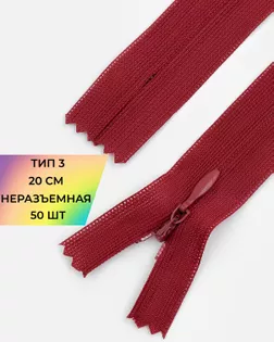 Молния потайная Т3 20см (усиленная тесьма) 50шт арт. ПТМО-24-21-16881.038
