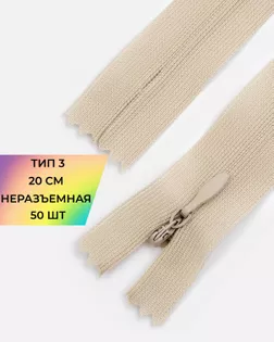Молния потайная с усиленной тесьмой н/р Т3 20см (50шт) арт. ПТМО-50-104-38061.178