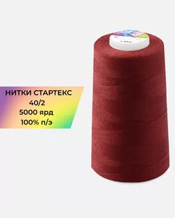 Нитки п/э Стартекс 40/2 5000 ярд бордовый Col.19-1656 арт. НИ2-60-170-33499 Нитки п/э Стартекс 40/2 5000 ярд бордовый Col.19-1656 арт. НИ2-60-170-33499