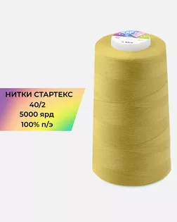 Нитки п/э Стартекс 40/2 5000 ярд бежевый Col.16-0836 арт. НИ2-60-176-33534 Нитки п/э Стартекс 40/2 5000 ярд бежевый Col.16-0836 арт. НИ2-60-176-33534