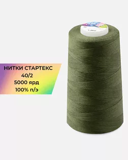 Нитки п/э Стартекс 40/2 5000 ярд хаки Col.18-0426 арт. НИ2-60-178-33494 Нитки п/э Стартекс 40/2 5000 ярд хаки Col.18-0426 арт. НИ2-60-178-33494