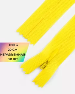 Молния потайная Т3 20см (усиленная тесьма) 50шт арт. ПТМО-24-35-16881.055