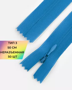 Молния потайная с усиленной тесьмой н/р Т3 50см (50шт) арт. ПТМО-49-141-38060.154 Молния потайная с усиленной тесьмой н/р Т3 50см (50шт) арт. ПТМО-49-141-38060.154