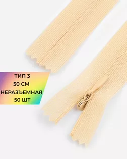 Молния потайная с усиленной тесьмой н/р Т3 50см (50шт) арт. ПТМО-49-37-38060.040