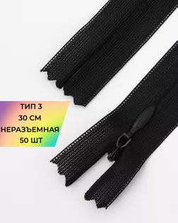 Молния потайная MaxZipper н/р Т3 30см (50шт) арт. ПТМО-129-1-46570.001