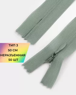 Молния потайная с усиленной тесьмой н/р Т3 50см (50шт) арт. ПТМО-49-17-38060.017
