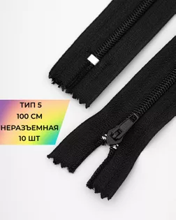 Молния спираль н/р Т5 100см (10шт) арт. ММС-335-1-47636