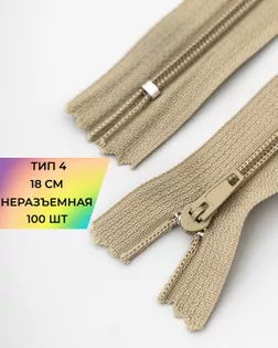 Молния брючная н/р Т4 18см 100шт арт. ММБ-123-2-47647.002