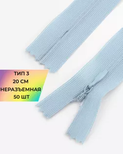 Молния потайная с усиленной тесьмой н/р Т3 20см (50шт) арт. ПТМО-50-71-38061.050