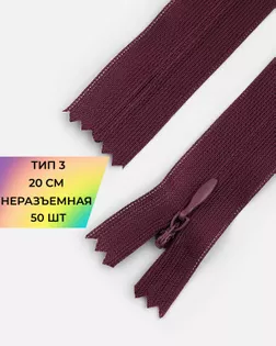 Молния потайная Т3 20см (усиленная тесьма) 50шт арт. ПТМО-24-23-16881.040