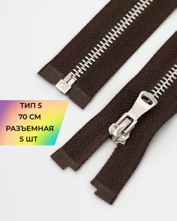 Молния металл Т5 разъем. 70см уп.5шт арт. ММК-451-3-47467.003