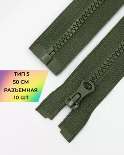 Молния трактор Т5 1зам. 50см (10шт) арт. ММТ-121-19-34233.019