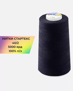Нитки п/э Стартекс 40/2 5000 ярд синий Col.19-3815 арт. НИ2-60-185-33452 Нитки п/э Стартекс 40/2 5000 ярд синий Col.19-3815 арт. НИ2-60-185-33452