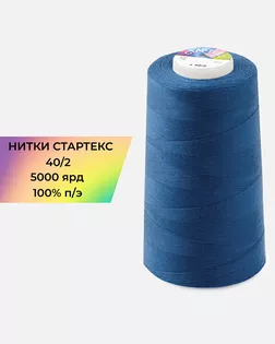 Нитки п/э Стартекс 40/2 5000 ярд синий Col.19-4053 арт. НИ2-60-189-33453 Нитки п/э Стартекс 40/2 5000 ярд синий Col.19-4053 арт. НИ2-60-189-33453