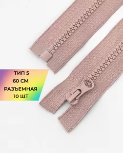 Молния трактор Т5 1зам. 60см (10шт) арт. ММТ-118-23-34232.024