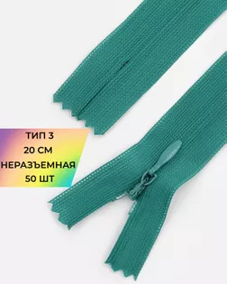 Молния потайная Т3 20см (усиленная тесьма) 50шт арт. ПТМО-24-19-16881.035