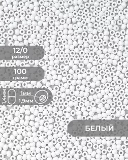 Бисер FGB 12/0, 100г арт. БИК-16-2-32657.008