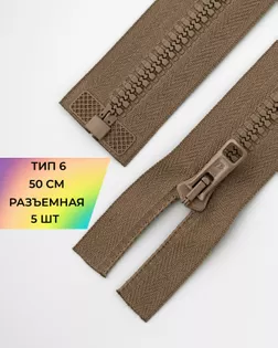 Молния трактор Arta-f Т6 50см (5шт.) арт. ММТ-149-19-35768.019
