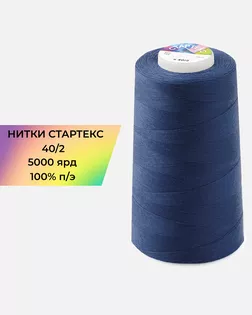 Нитки п/э Стартекс 40/2 5000 ярд синий Col.19-3950 арт. НИ2-60-191-33479 Нитки п/э Стартекс 40/2 5000 ярд синий Col.19-3950 арт. НИ2-60-191-33479