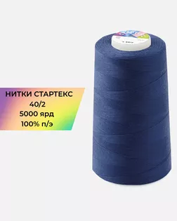 Нитки п/э Стартекс 40/2 5000 ярд синий Col.19-3952 арт. НИ2-60-192-33480 Нитки п/э Стартекс 40/2 5000 ярд синий Col.19-3952 арт. НИ2-60-192-33480
