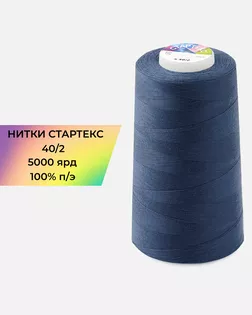 Нитки п/э Стартекс 40/2 5000 ярд синий Col.19-4055 арт. НИ2-60-193-33454 Нитки п/э Стартекс 40/2 5000 ярд синий Col.19-4055 арт. НИ2-60-193-33454