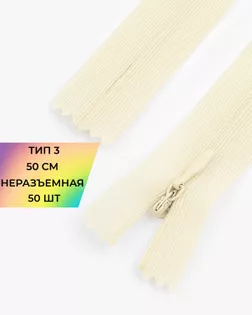 Молния потайная с усиленной тесьмой н/р Т3 50см (50шт) арт. ПТМО-49-16-38060.016