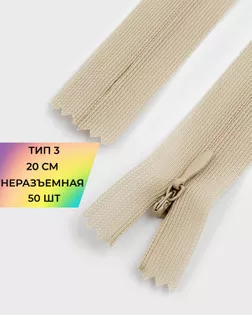 Молния потайная с усиленной тесьмой н/р Т3 20см (50шт) арт. ПТМО-50-105-38061.180