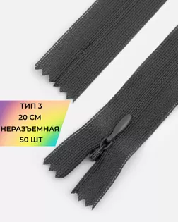 Молния потайная с усиленной тесьмой н/р Т3 20см (50шт) арт. ПТМО-50-11-38061.026