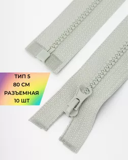 Молния трактор Т5 1зам. 80см 10шт арт. ММТ-119-29-34222.029