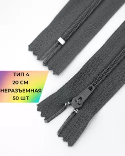 Молния брючная н/р Т4 20см 50шт арт. ММБ-124-2-47652.002