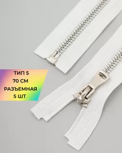 Молния металл Т5 разъем. 70см уп.5шт арт. ММК-451-7-47467.010